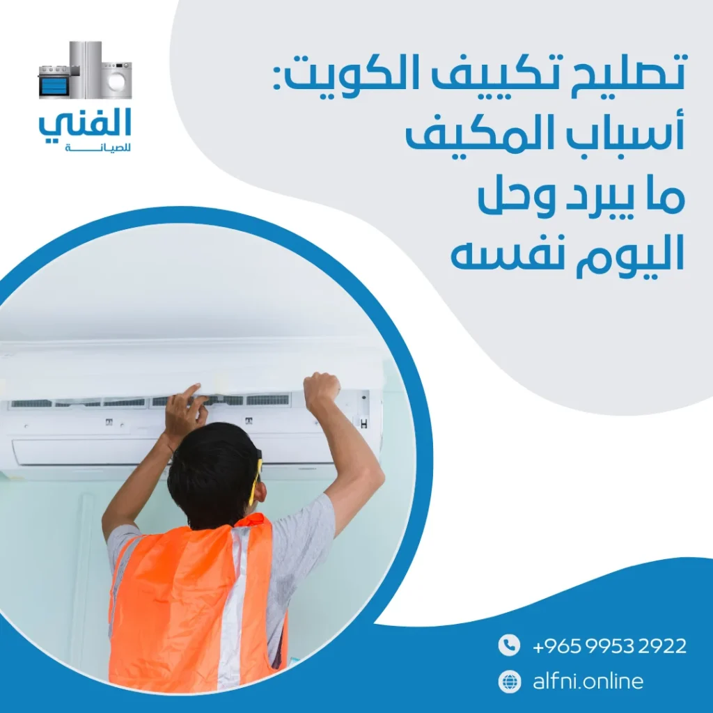 تصليح تكييف الكويت