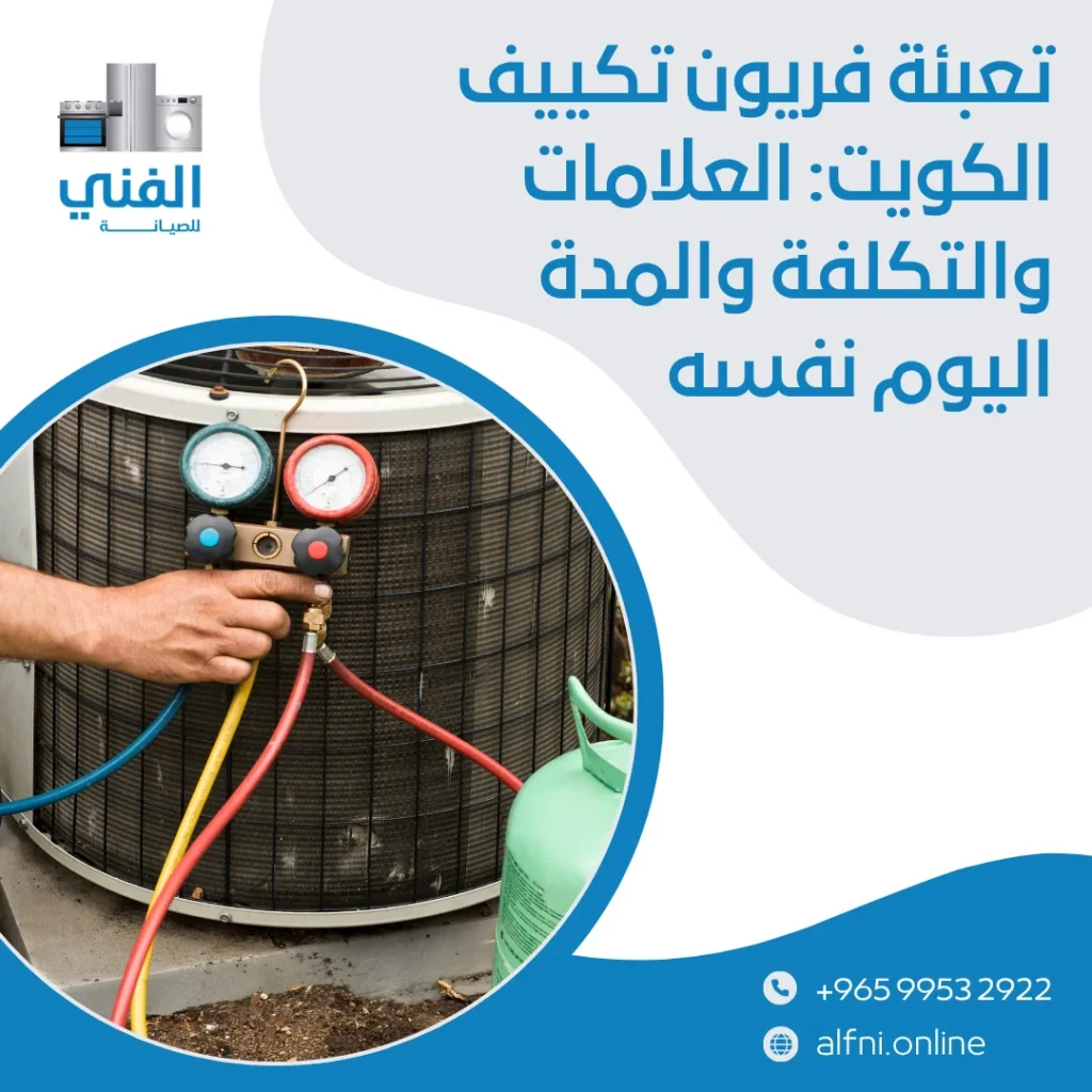 تعبئة فريون تكييف