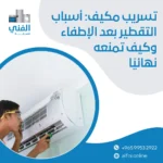 تسريب مكيف