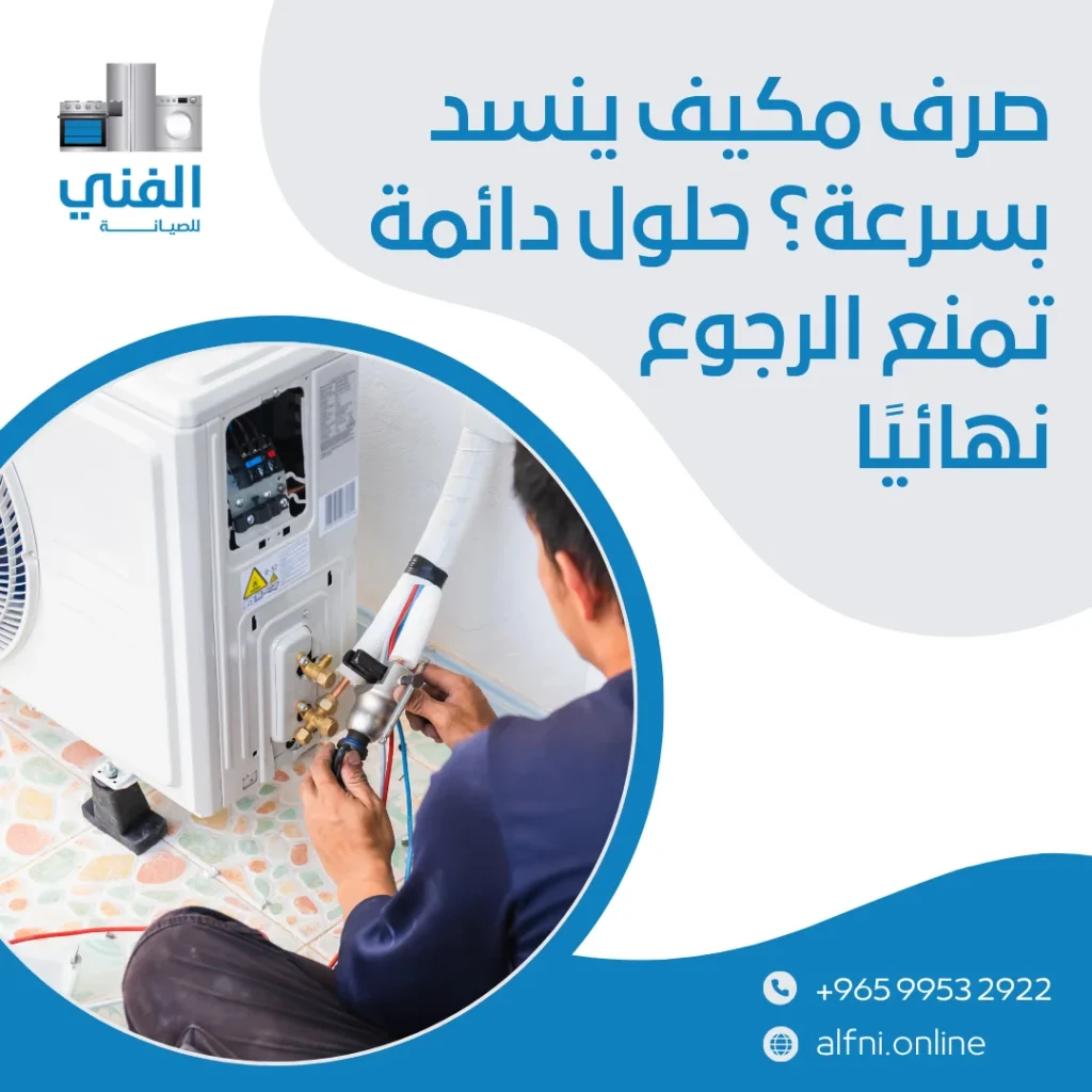 صرف مكيف
