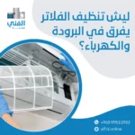 تنظيف فلاتر تكييف