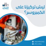كمبروسر تكييف