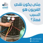تعبئة فريون تكييف