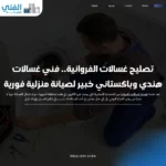 تصليح غسالات الفروانية.. فني غسالات هندي وباكستاني خبير لصيانة منزلية فورية