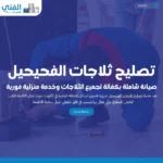 تصليح ثلاجات الفحيحيل.. صيانة شاملة بكفالة لجميع الثلاجات وخدمة منزلية فورية