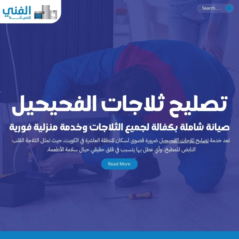 تصليح ثلاجات الفحيحيل.. صيانة شاملة بكفالة لجميع الثلاجات وخدمة منزلية فورية