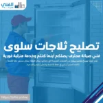 تصليح ثلاجات سلوى.. فني صيانة محترف يصلكم أينما كنتم وخدمة منزلية فورية