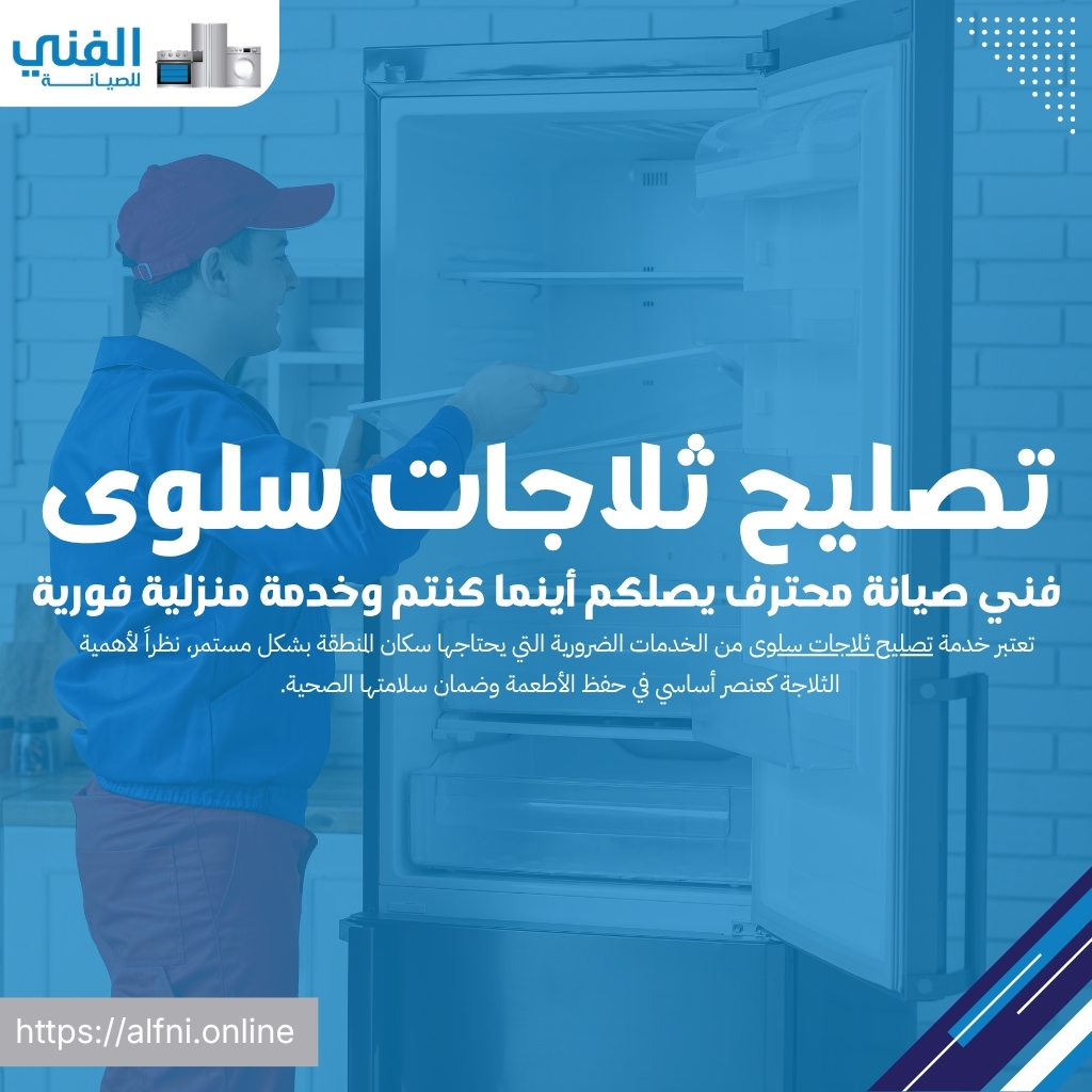 تصليح ثلاجات سلوى.. فني صيانة محترف يصلكم أينما كنتم وخدمة منزلية فورية