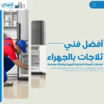أفضل فني ثلاجات بالجهراء لخدمات الصيانة المنزلية الفورية وكفالة معتمدة