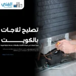تصليح ثلاجات بالكويت.. خبرة سنوات في صيانة الثلاجات والبرادات بخدمة منزلية فورية