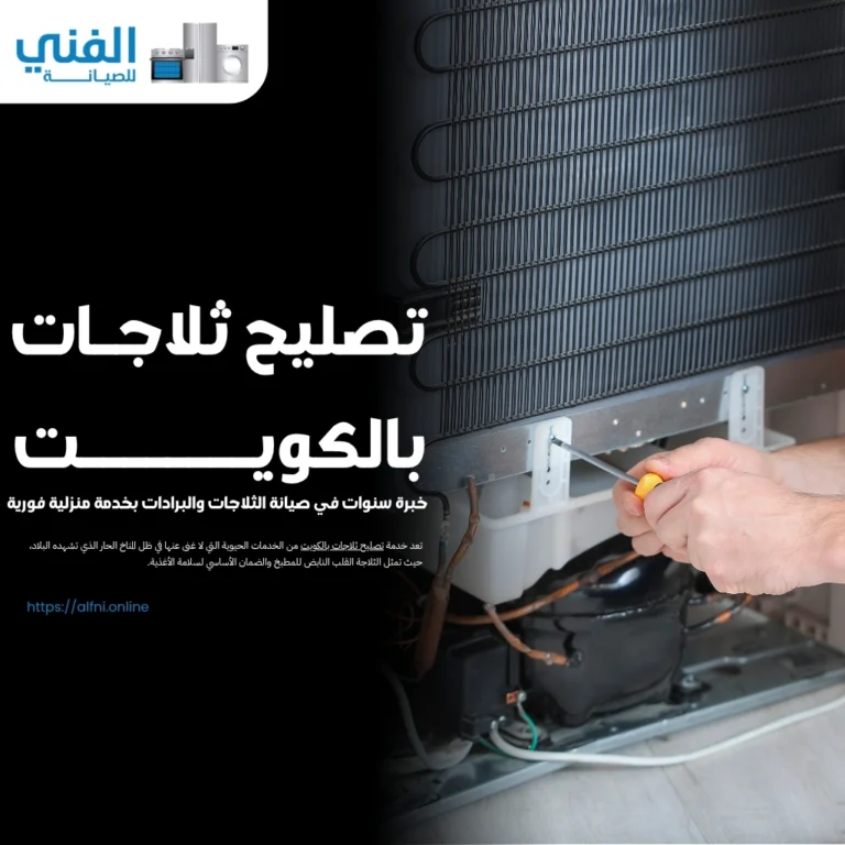 تصليح ثلاجات بالكويت.. خبرة سنوات في صيانة الثلاجات والبرادات بخدمة منزلية فورية