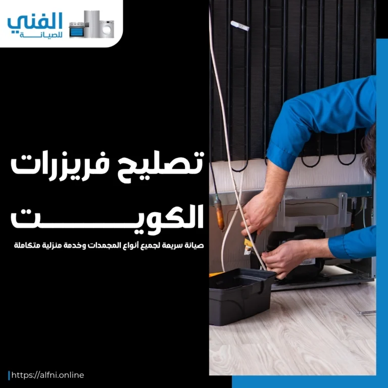 تصليح فريزرات الكويت.. صيانة سريعة لجميع أنواع المجمدات وخدمة منزلية متكاملة