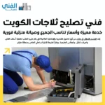 فني تصليح ثلاجات الكويت.. خدمة مميزة وأسعار تناسب الجميع وصيانة منزلية فورية