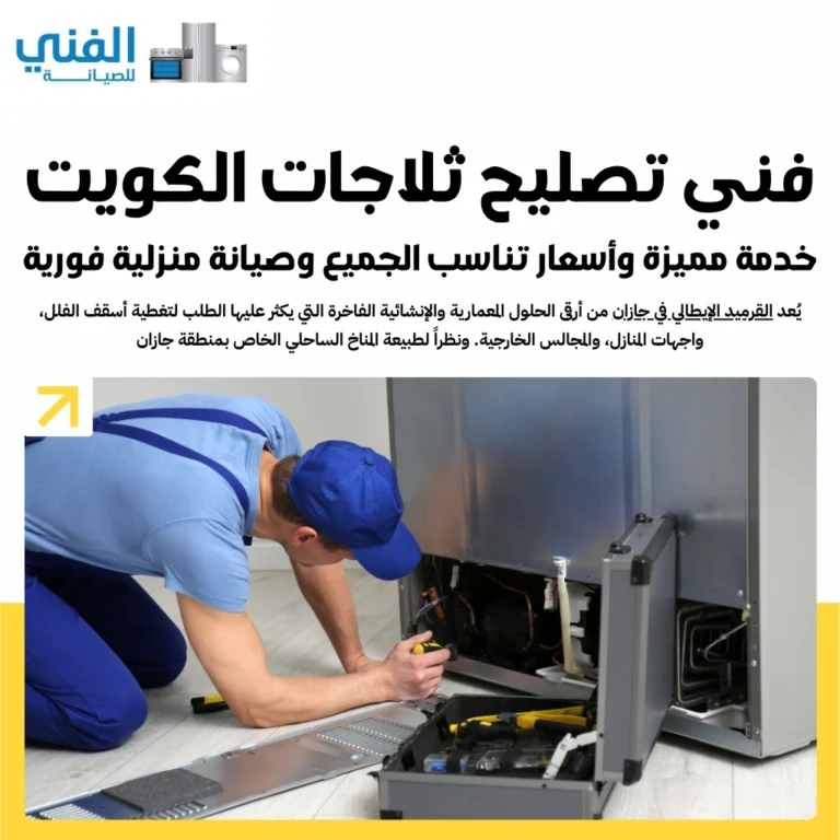 فني تصليح ثلاجات الكويت.. خدمة مميزة وأسعار تناسب الجميع وصيانة منزلية فورية