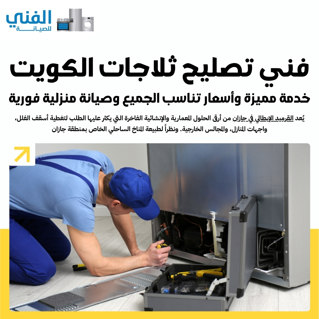 فني تصليح ثلاجات الكويت.. خدمة مميزة وأسعار تناسب الجميع وصيانة منزلية فورية