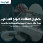 تصليح غسالات صباح السالم.. جودة عالية وأسعار تنافسية جداً وصيانة منزلية فورية