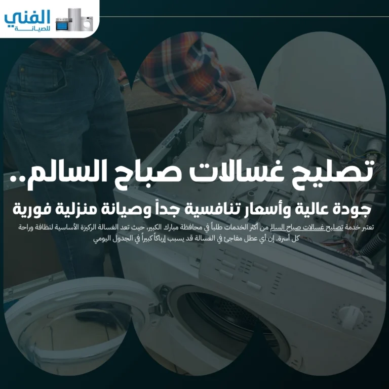 تصليح غسالات صباح السالم.. جودة عالية وأسعار تنافسية جداً وصيانة منزلية فورية