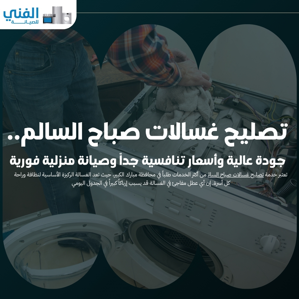 تصليح غسالات صباح السالم.. جودة عالية وأسعار تنافسية جداً وصيانة منزلية فورية