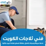فني ثلاجات الكويت: خدمة سريعة وصيانة بالمنزل بكفالة لضمان كفاءة تبريد مثالية