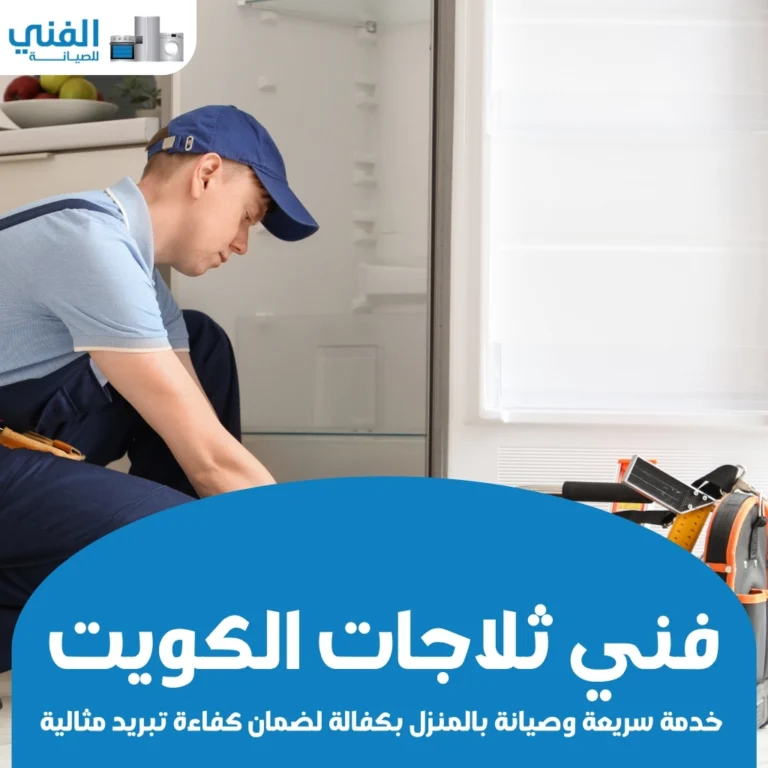 فني ثلاجات الكويت: خدمة سريعة وصيانة بالمنزل بكفالة لضمان كفاءة تبريد مثالية
