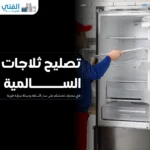 تصليح ثلاجات السالمية.. فني محترف لخدمتكم على مدار الساعة وصيانة منزلية فورية