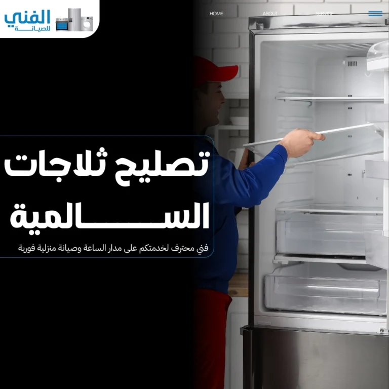 تصليح ثلاجات السالمية.. فني محترف لخدمتكم على مدار الساعة وصيانة منزلية فورية