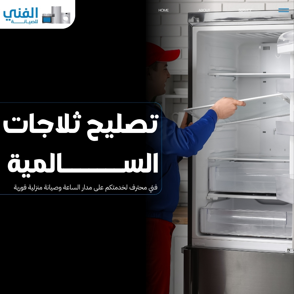 تصليح ثلاجات السالمية.. فني محترف لخدمتكم على مدار الساعة وصيانة منزلية فورية
