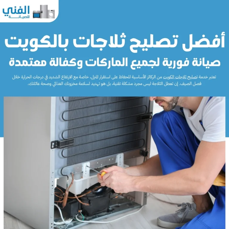 أفضل تصليح ثلاجات بالكويت.. صيانة فورية لجميع الماركات وكفالة معتمدة