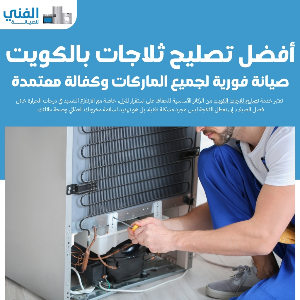 أفضل تصليح ثلاجات بالكويت.. صيانة فورية لجميع الماركات وكفالة معتمدة
