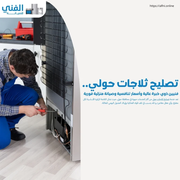 تصليح ثلاجات حولي.. فنيين ذوي خبرة عالية وأسعار تنافسية وصيانة منزلية فورية