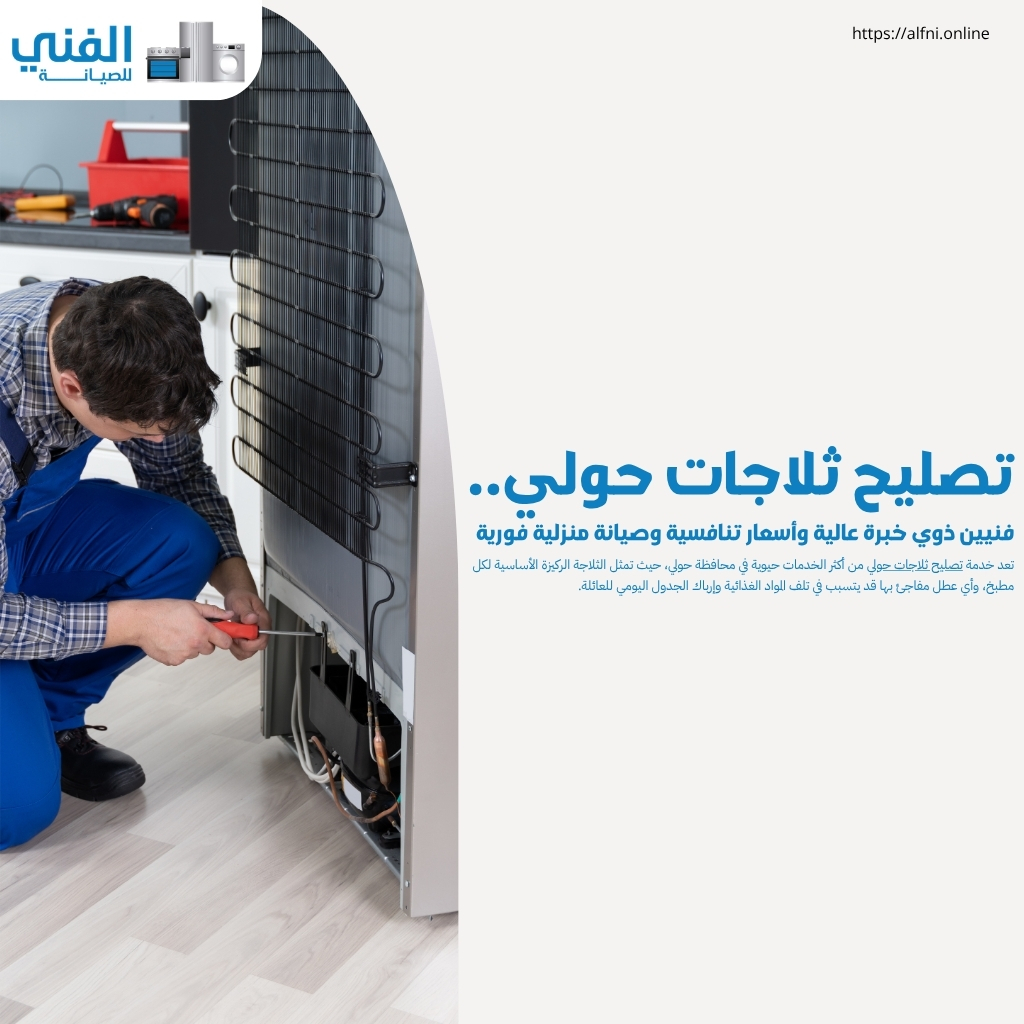 تصليح ثلاجات حولي.. فنيين ذوي خبرة عالية وأسعار تنافسية وصيانة منزلية فورية