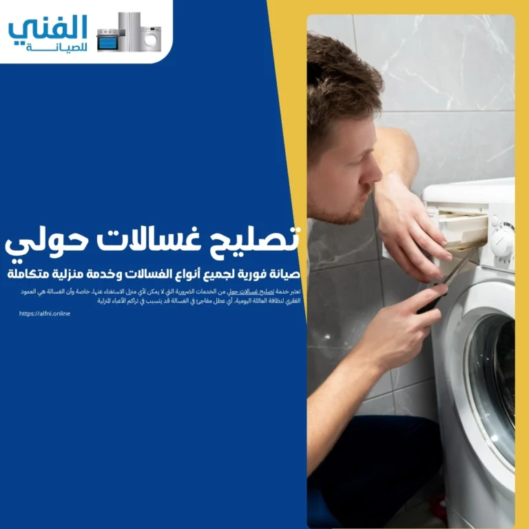 تصليح غسالات حولي.. صيانة فورية لجميع أنواع الغسالات وخدمة منزلية متكاملة