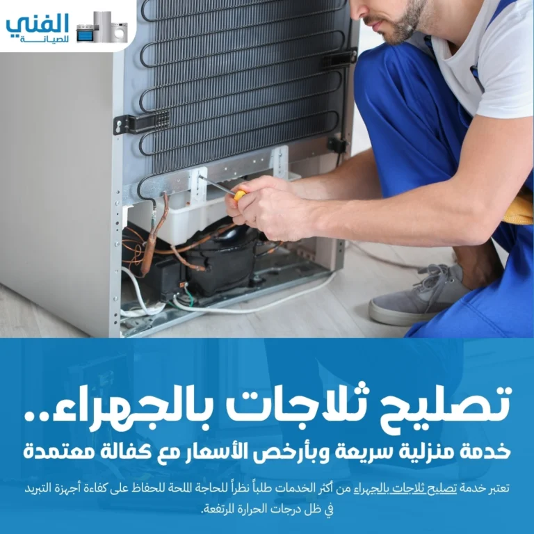 تصليح ثلاجات بالجهراء.. خدمة منزلية سريعة وبأرخص الأسعار مع كفالة معتمدة