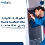 تصليح ثلاجات الفروانية.. خدمة احترافية وصيانة بالمنزل بكفالة معتمدة