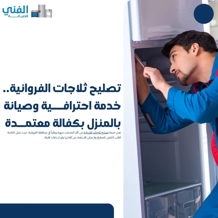 تصليح ثلاجات الفروانية.. خدمة احترافية وصيانة بالمنزل بكفالة معتمدة
