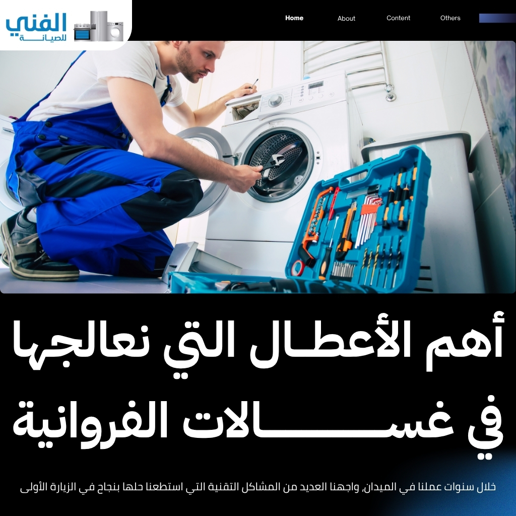 تصليح غسالات الفروانية.. فني غسالات هندي وباكستاني خبير لصيانة منزلية فورية