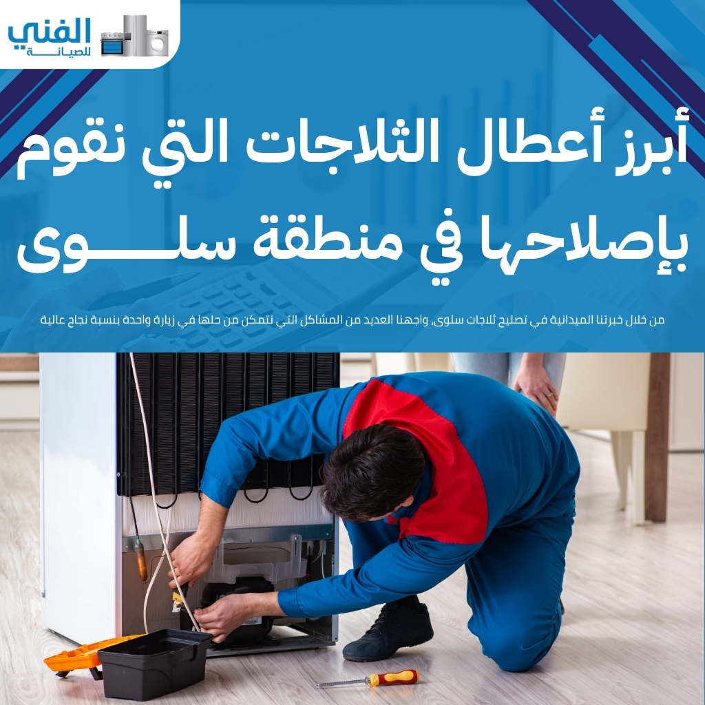 تصليح ثلاجات سلوى.. فني صيانة محترف يصلكم أينما كنتم وخدمة منزلية فورية