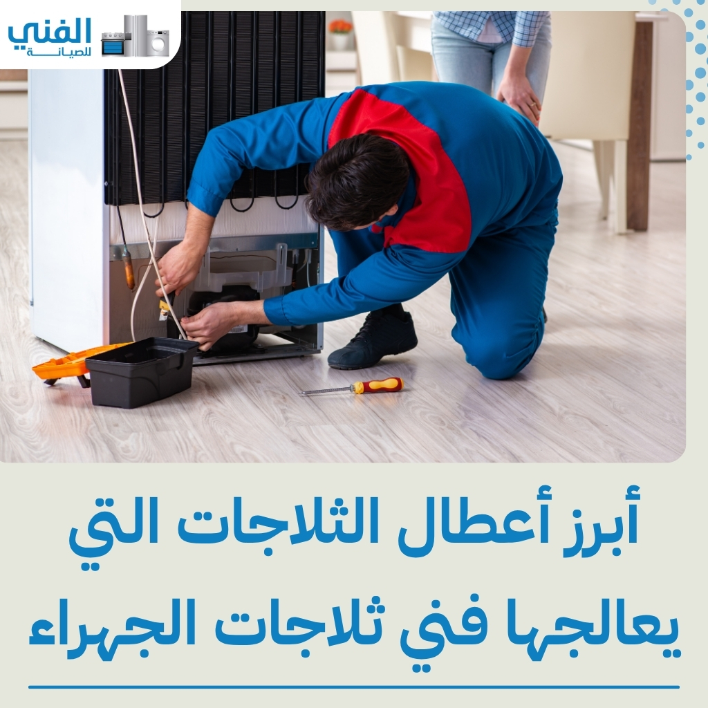 أفضل فني ثلاجات بالجهراء لخدمات الصيانة المنزلية الفورية وكفالة معتمدة