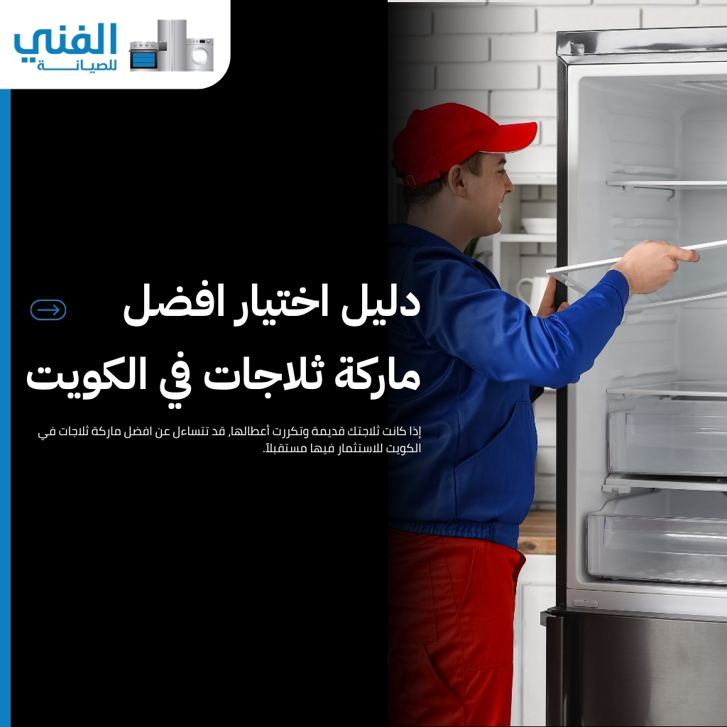 تصليح ثلاجات بالكويت.. خبرة سنوات في صيانة الثلاجات والبرادات بخدمة منزلية فورية