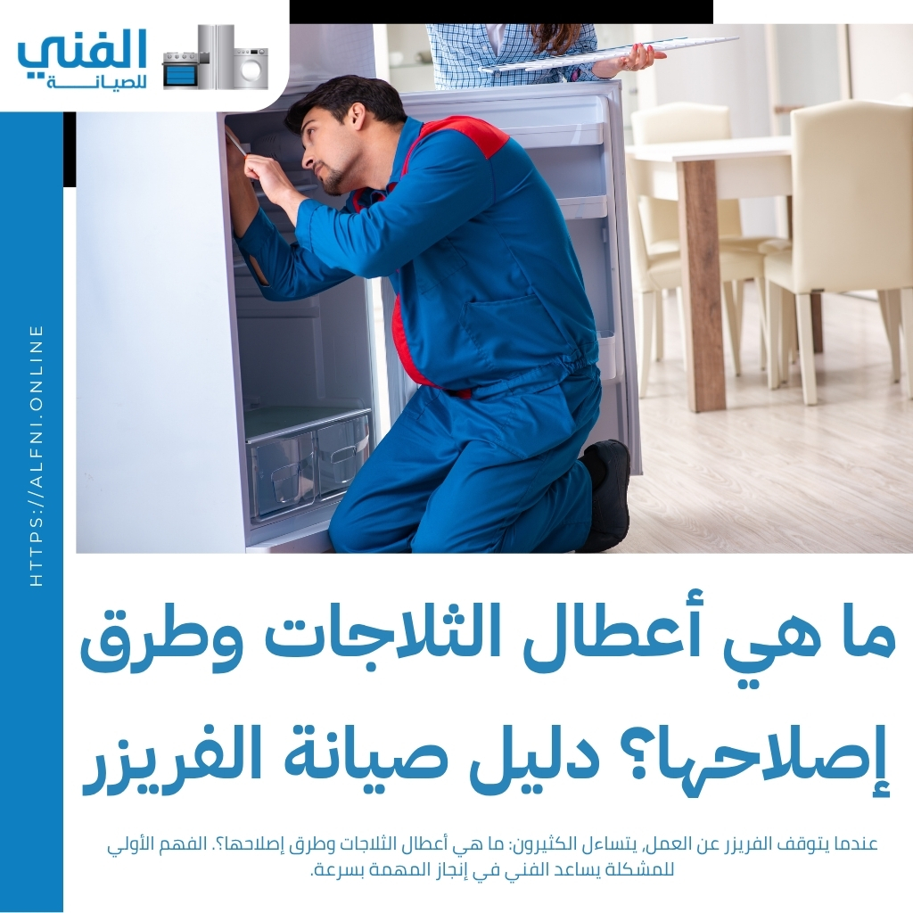 تصليح فريزرات الكويت.. صيانة سريعة لجميع أنواع المجمدات وخدمة منزلية متكاملة