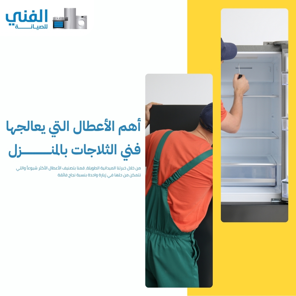 فني تصليح ثلاجات الكويت.. خدمة مميزة وأسعار تناسب الجميع وصيانة منزلية فورية