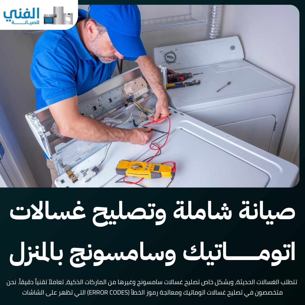 تصليح غسالات صباح السالم.. جودة عالية وأسعار تنافسية جداً وصيانة منزلية فورية
