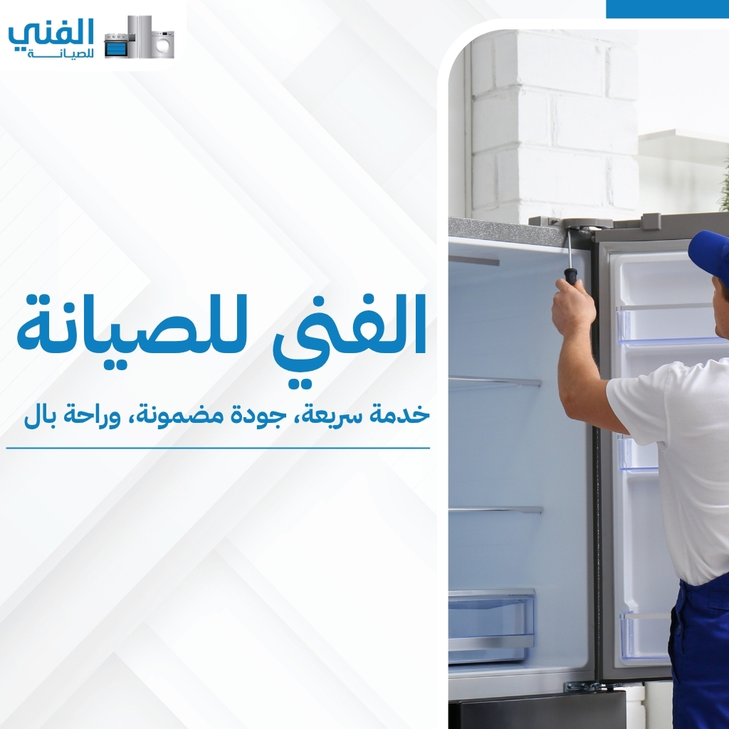 فني ثلاجات الكويت: خدمة سريعة وصيانة بالمنزل بكفالة لضمان كفاءة تبريد مثالية