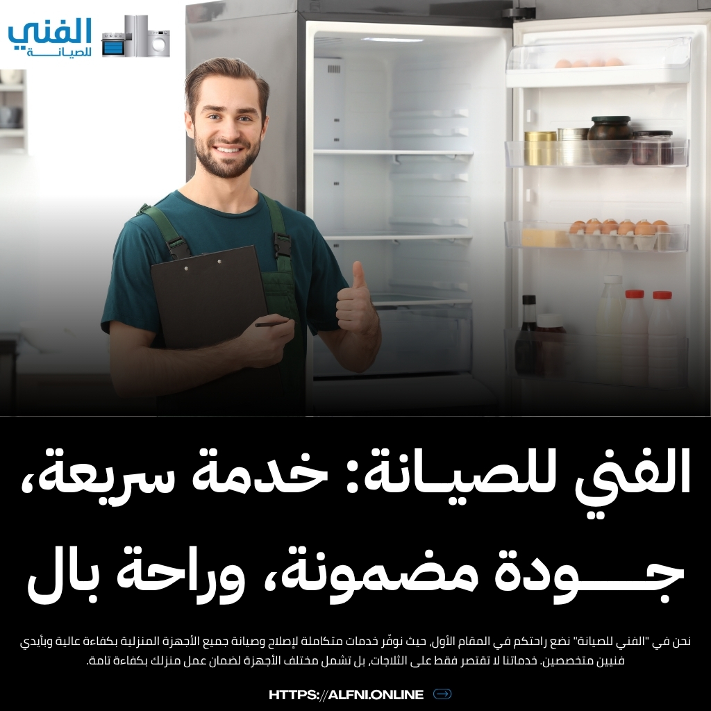 تصليح ثلاجات السالمية.. فني محترف لخدمتكم على مدار الساعة وصيانة منزلية فورية