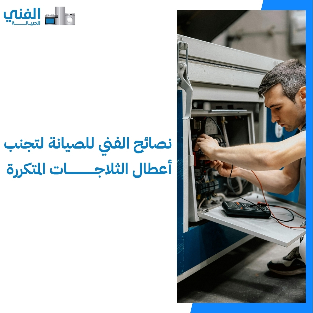 أفضل تصليح ثلاجات بالكويت.. صيانة فورية لجميع الماركات وكفالة معتمدة