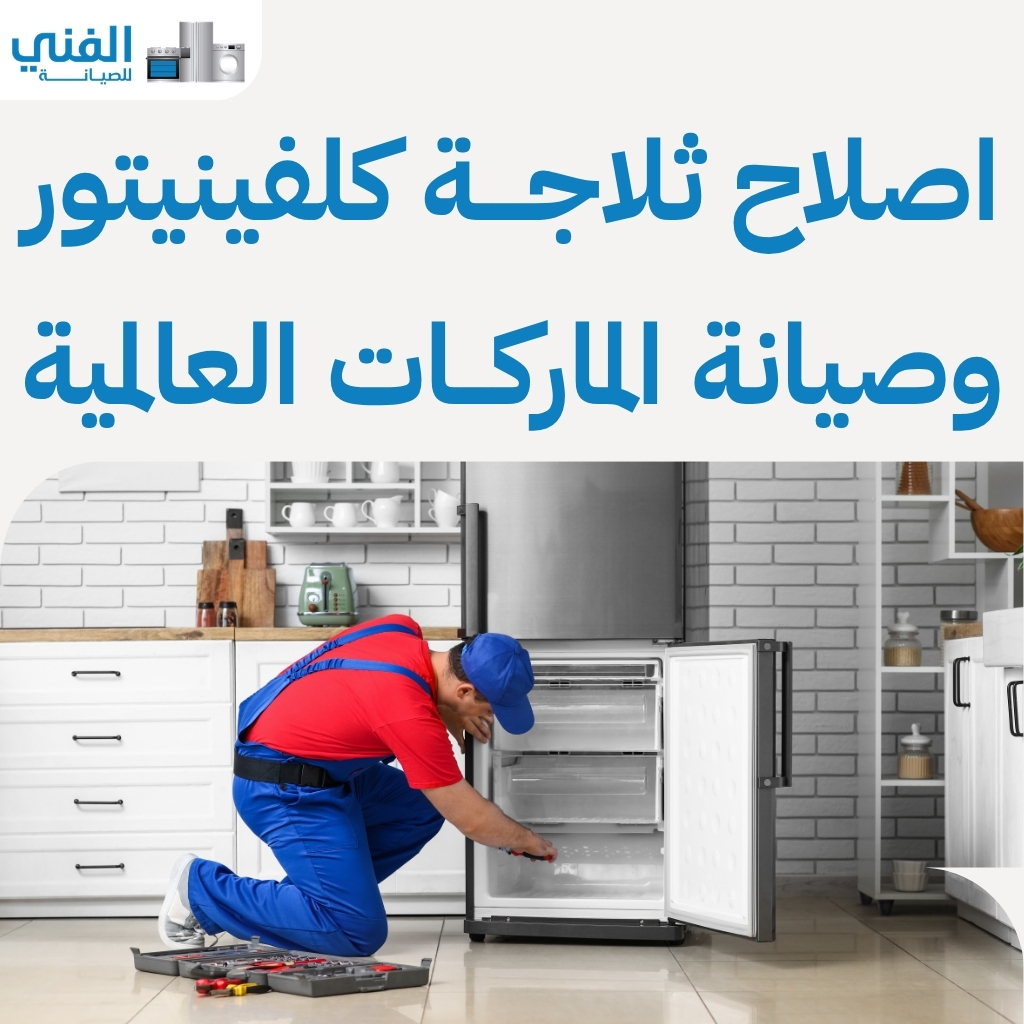 تصليح ثلاجات حولي.. فنيين ذوي خبرة عالية وأسعار تنافسية وصيانة منزلية فورية