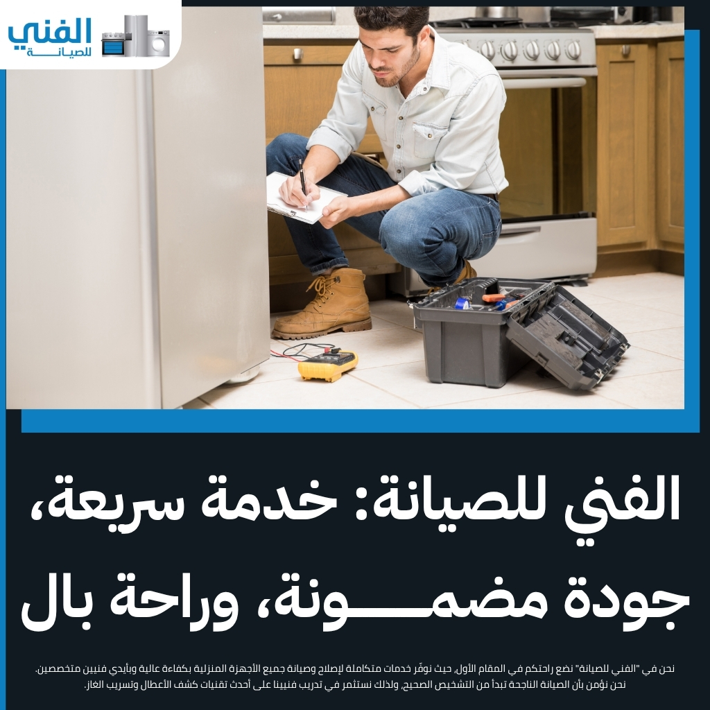 تصليح ثلاجات بالجهراء.. خدمة منزلية سريعة وبأرخص الأسعار مع كفالة معتمدة