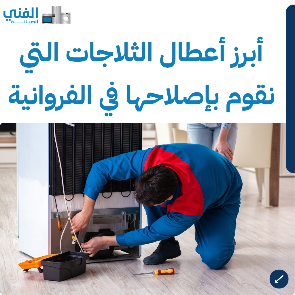 تصليح ثلاجات الفروانية.. خدمة احترافية وصيانة بالمنزل بكفالة معتمدة