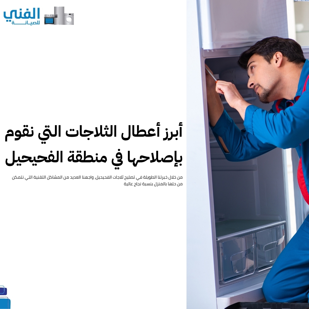 تصليح ثلاجات الفحيحيل.. صيانة شاملة بكفالة لجميع الثلاجات وخدمة منزلية فورية
